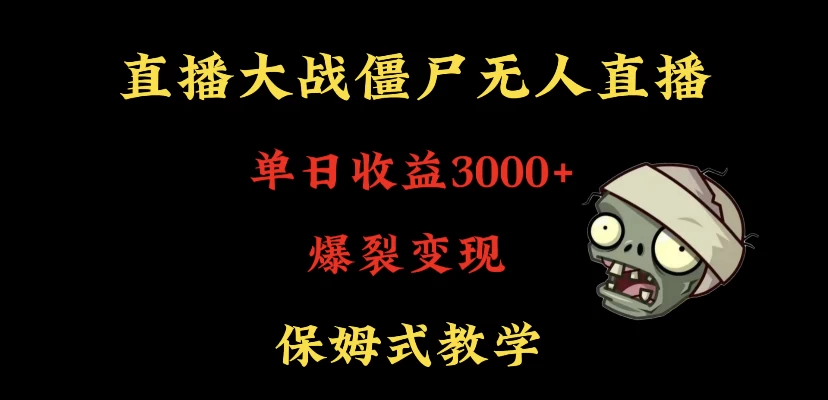 快手植物大战僵尸无人直播单日收入3000+，高级防风技术，爆裂变现，小白最适合，保姆式教学 - 火火兔电子商城