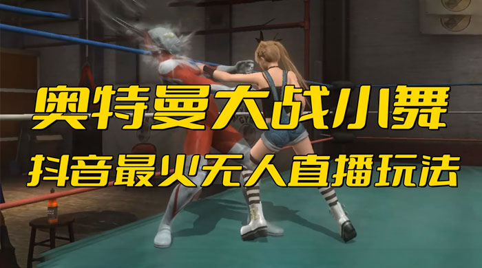 抖音最近挺火的《奥特曼大战小舞》无人直播玩法弹幕礼物互动游戏 - 火火兔电子商城