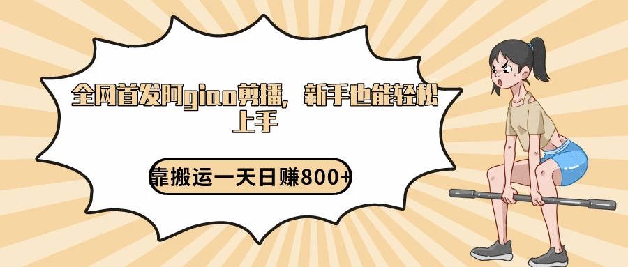 阿giao剪播解析，保姆及教程，靠搬运日入800+，保姆级教程，新手也能轻松上手 - 火火兔电子商城