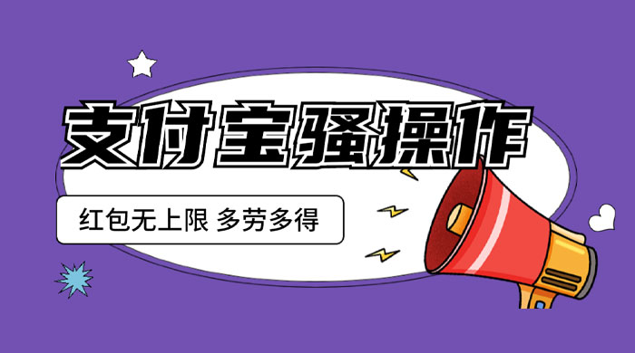 支付宝骚操作撸红包：零成本无上限，多劳多得 - 火火兔电子商城