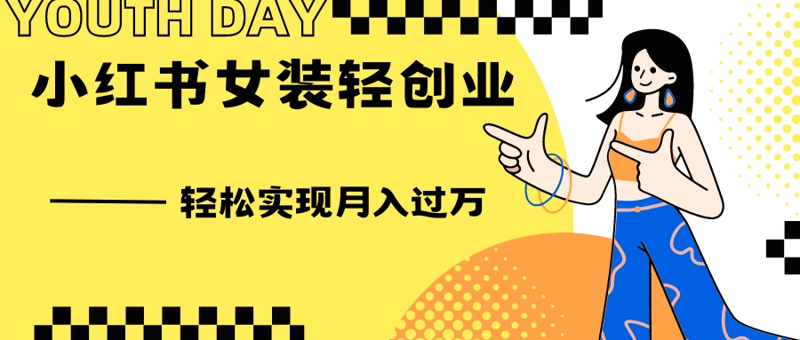 0投资，小红书女装轻创业，一部手机让你实现月入过万 - 火火兔电子商城