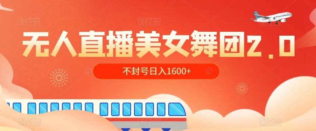 无人直播美女舞团2.0，不封号日入1600+，多重防非操作， 实操小白可上手 - 火火兔电子商城