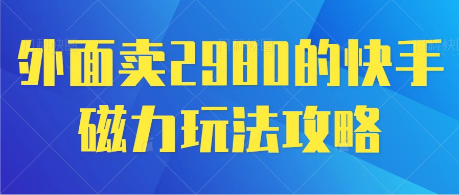 最新磁力巨星5.0玩法，保姆级教程，小白也能日入200 - 火火兔电子商城