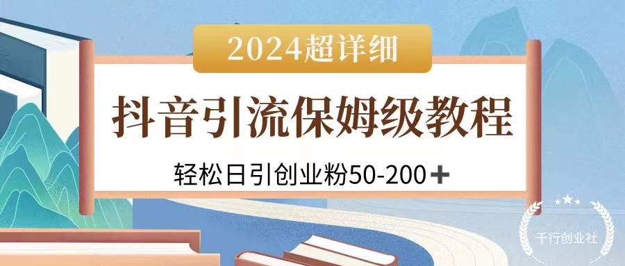 2024抖音引流私域创业粉，可放大，超详细课程，轻松日引50-200+ - 火火兔电子商城