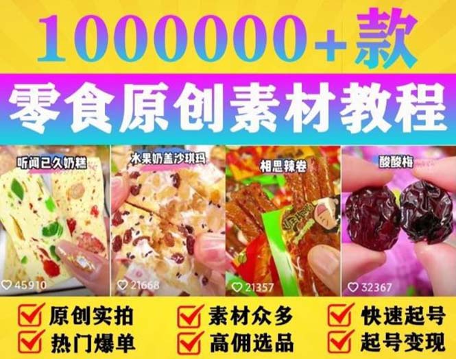 抖音零食起号教程：教你做爆款视频，暴力变现，附赠原创高清素材 - 火火兔电子商城