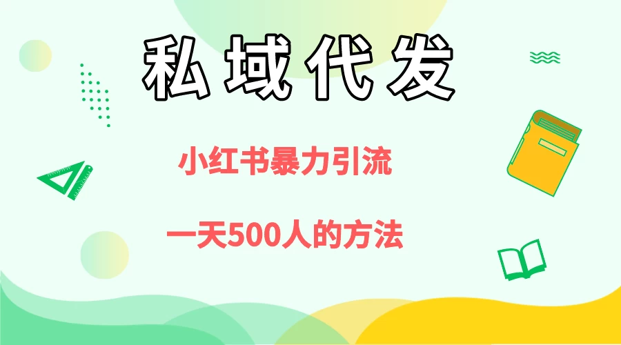 私域代发，小红书引流兼职粉，一天500+人玩法 - 火火兔电子商城