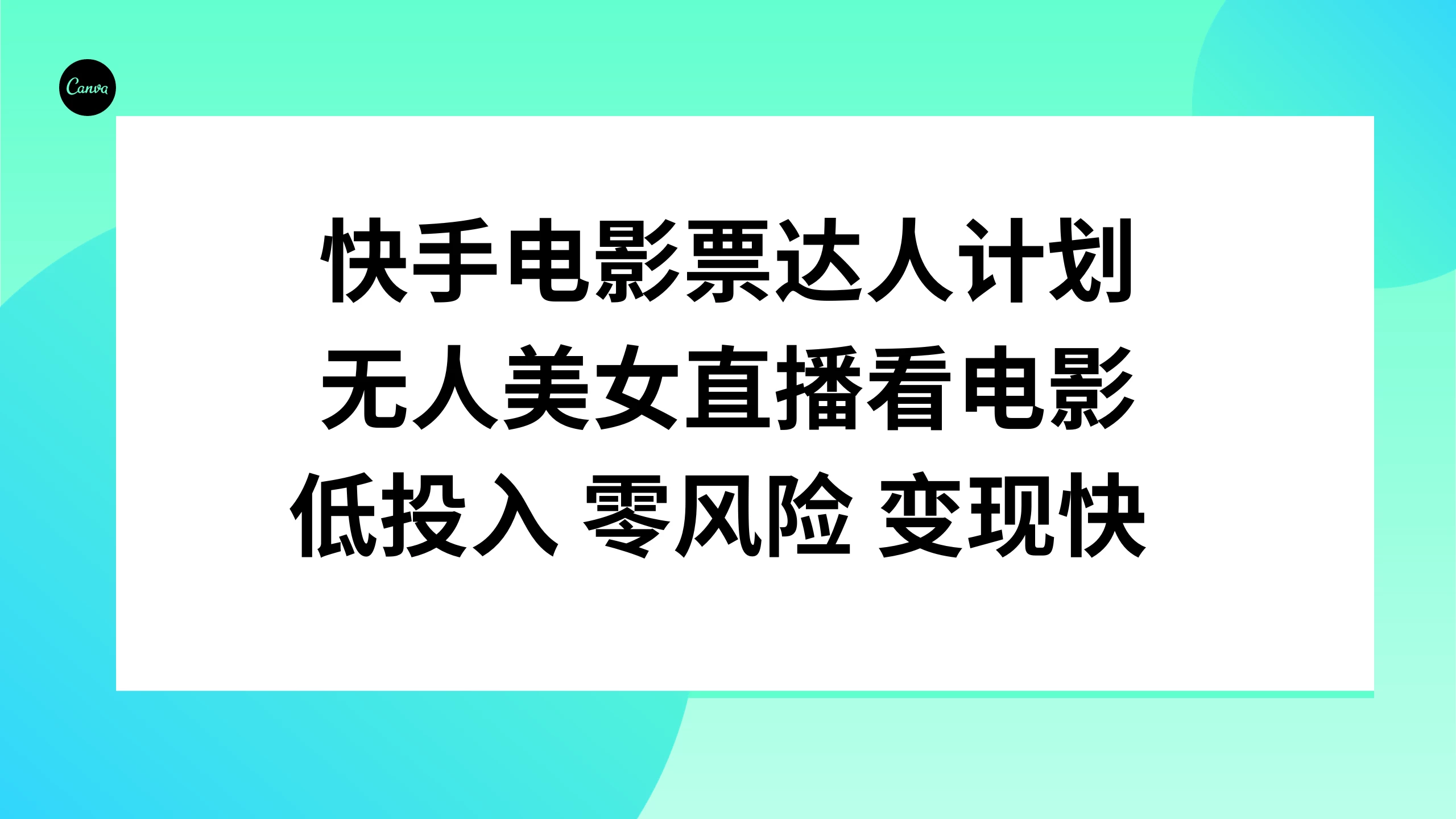 快手电影票达人计划，无人美女直播看电影，低投入 零风险  变现快 - 火火兔电子商城