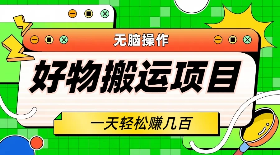 好物搬运项目，无脑操作，一单几十到几百 - 火火兔电子商城
