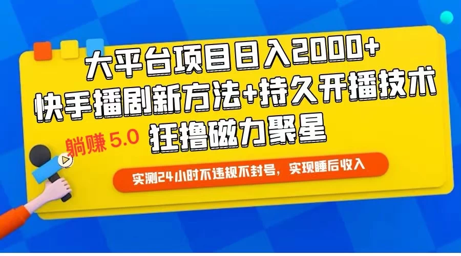 快手无人播剧躺赚5.0最新玩法，实测24小时不违规不封号，实现睡后收入 - 火火兔电子商城