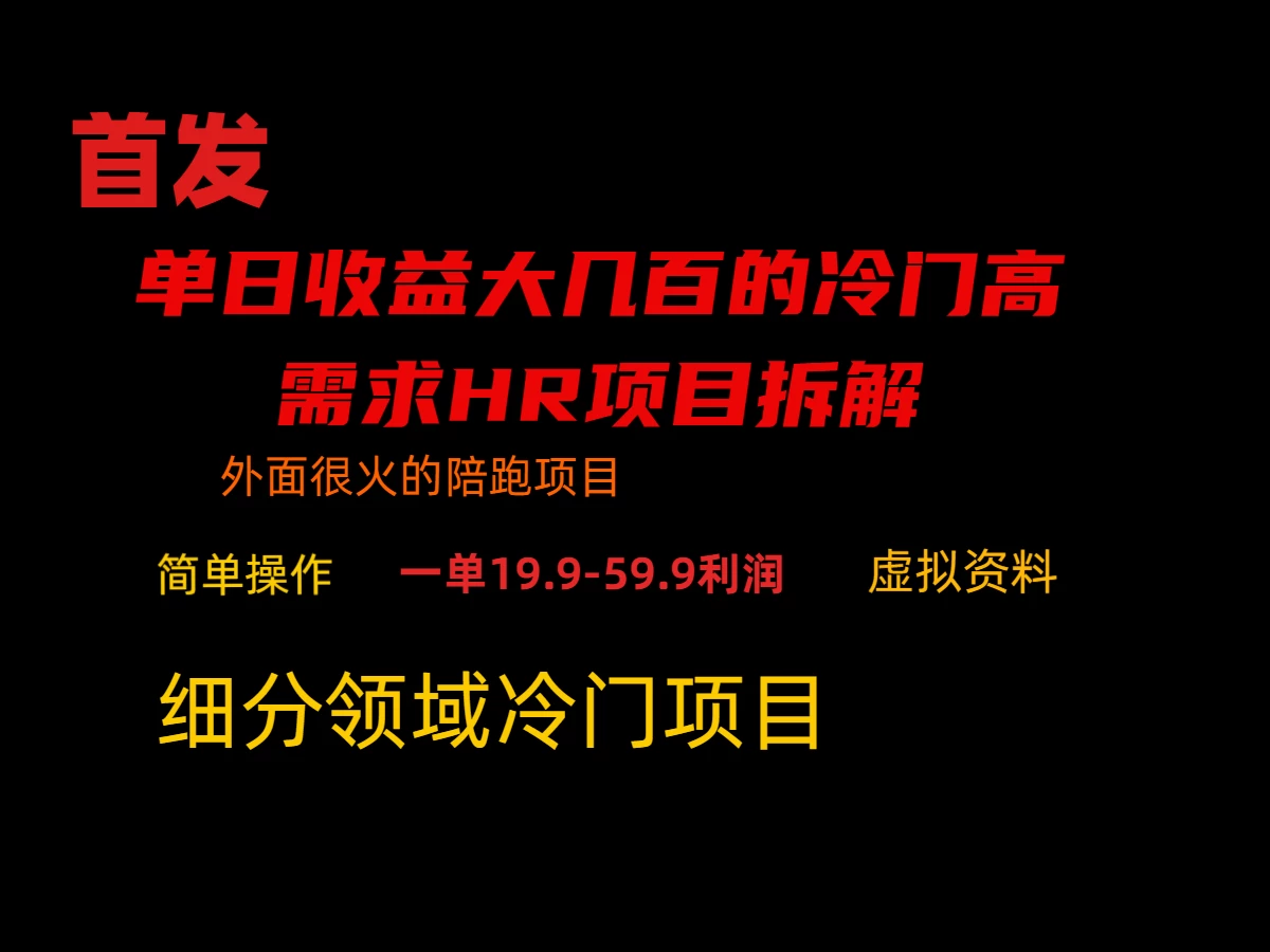 通过小红书引流，单日收益大几百的冷门高需求HR项目拆解 - 火火兔电子商城