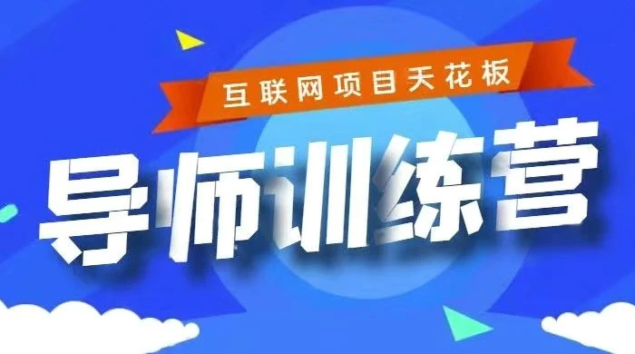 《导师训练营》互联网项目的天花板，小白月入2w - 火火兔电子商城