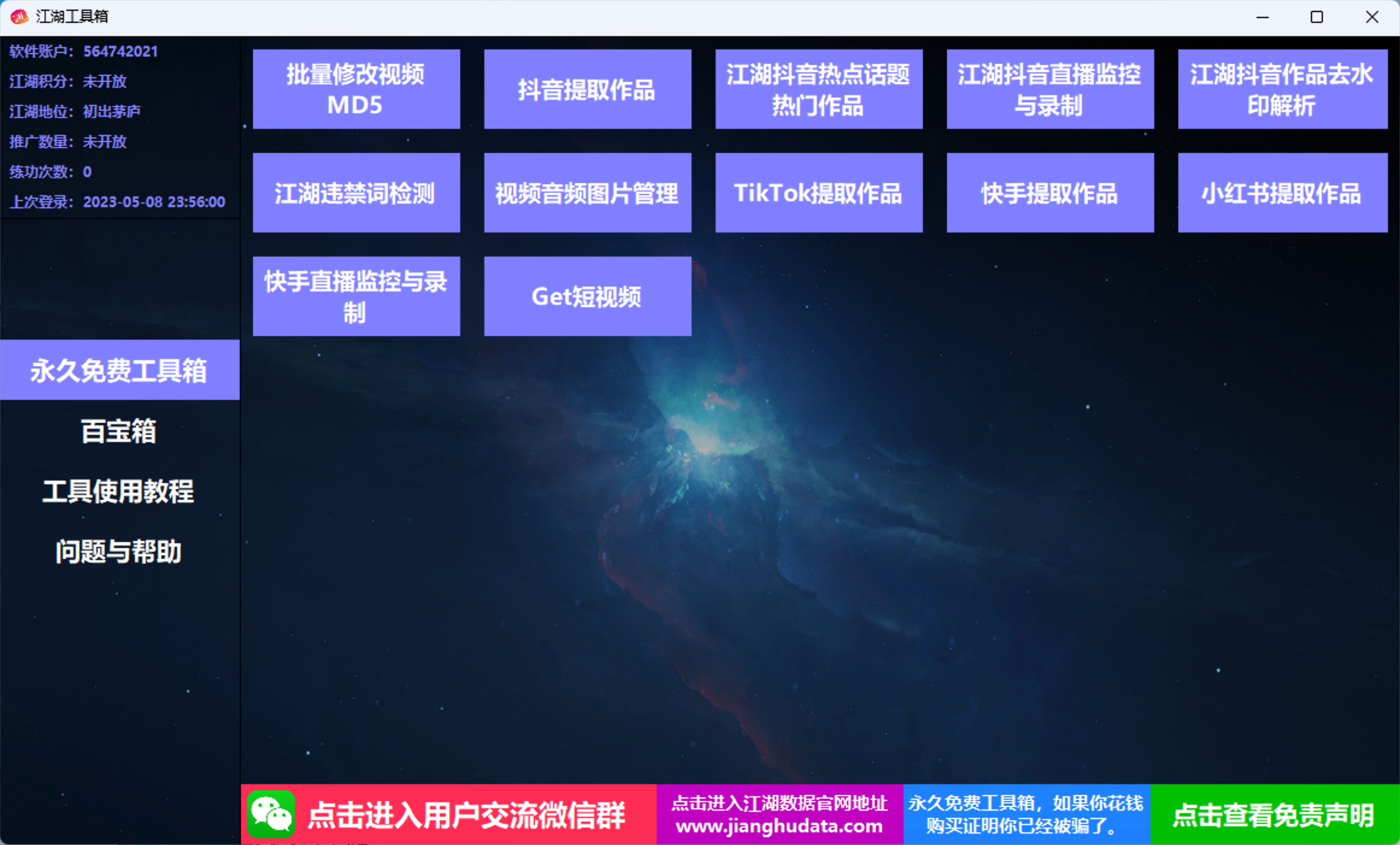 江湖工具箱 v20230401 快手抖音直播监控录制、作品提取、视频 MD5 修改、违禁词检测 - 火火兔电子商城