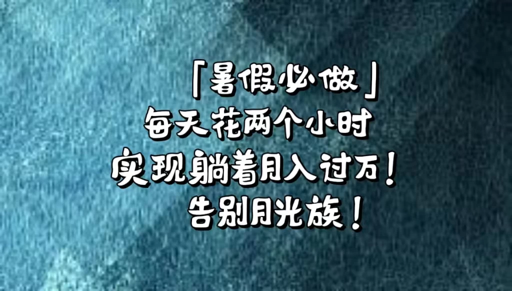 《暑假必做》每天花两个小时，轻松实现躺着月入过万！通过app拉新，租借游戏账号，售卖游戏账号。 - 火火兔电子商城