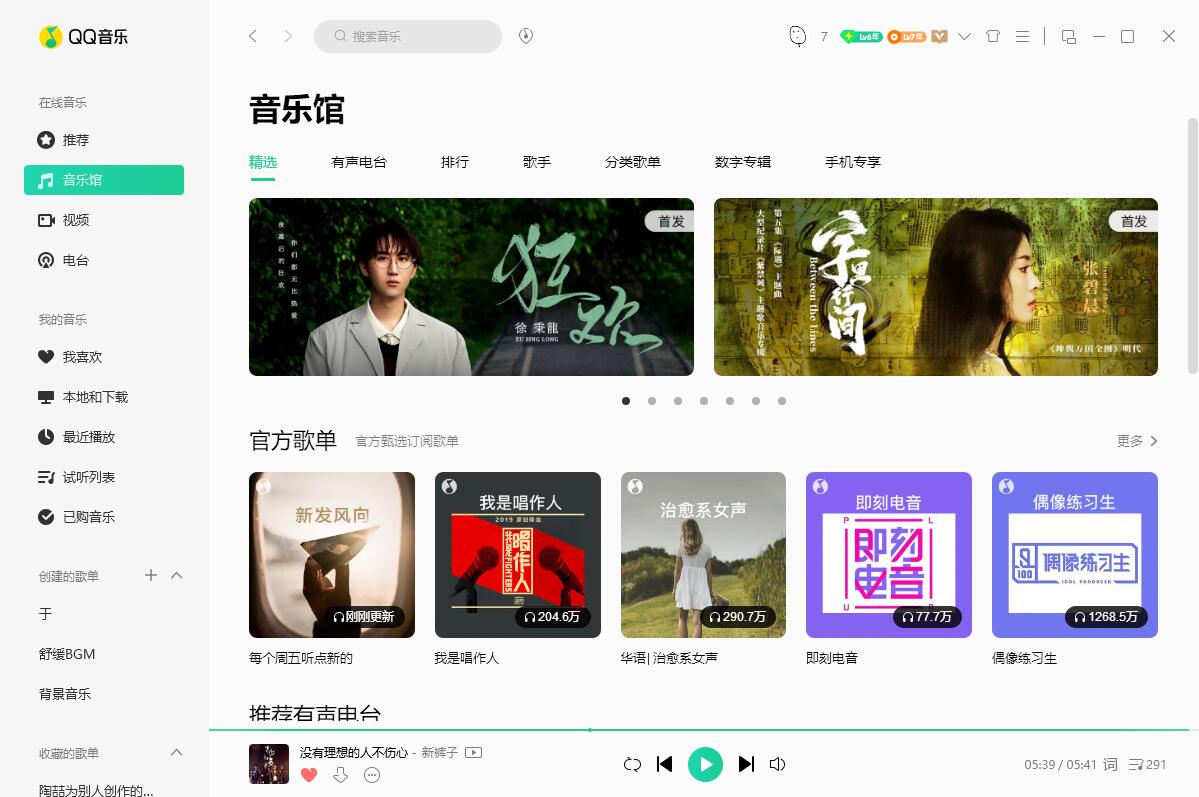 QQ音乐PC端 v19.24 去广告绿色版 - 火火兔电子商城