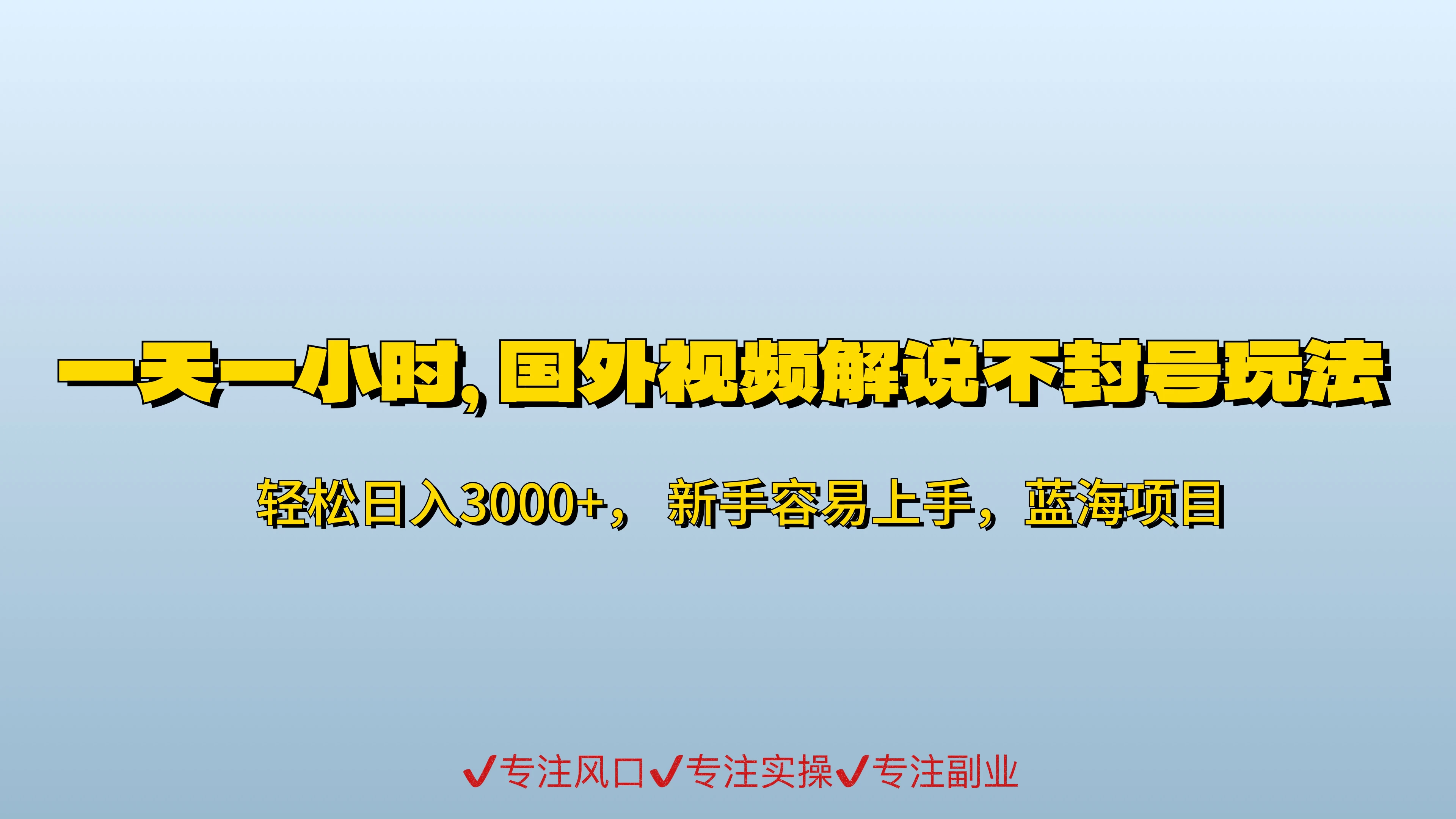 一天一小时，最新国外视频搬运掘金不封号玩法3.0，日入500+轻轻松松 - 火火兔电子商城