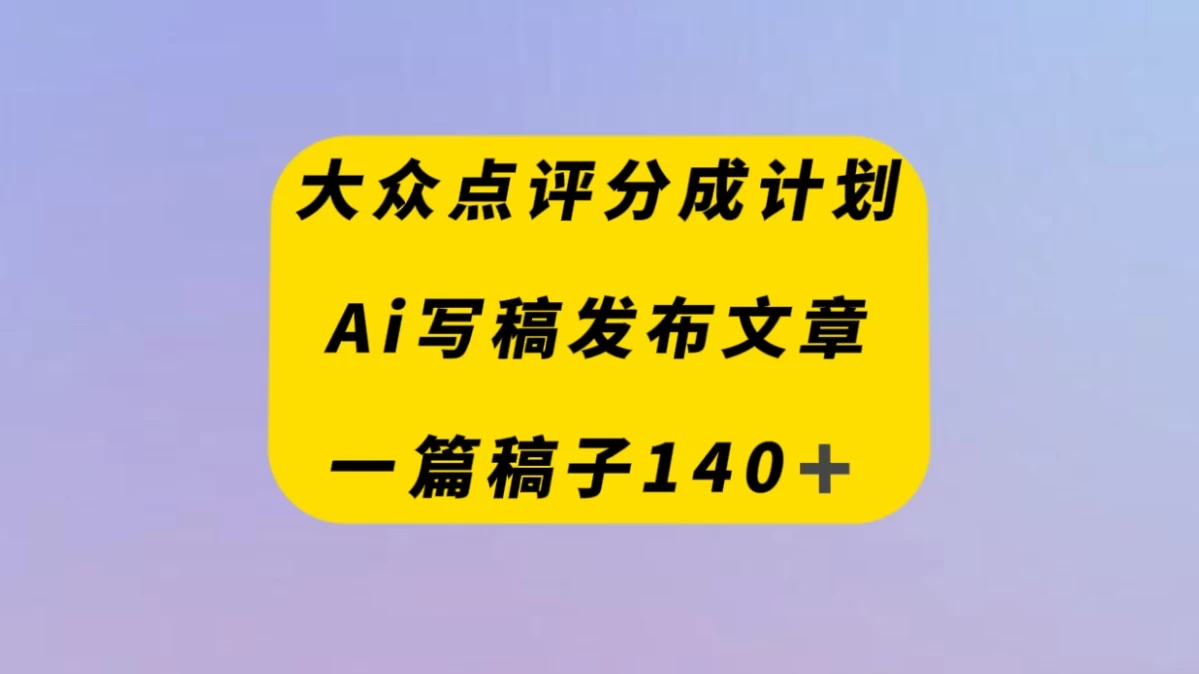 大众点评创作者分成计划，AI写稿发布文章 ， 一篇文章收益140＋ - 火火兔电子商城
