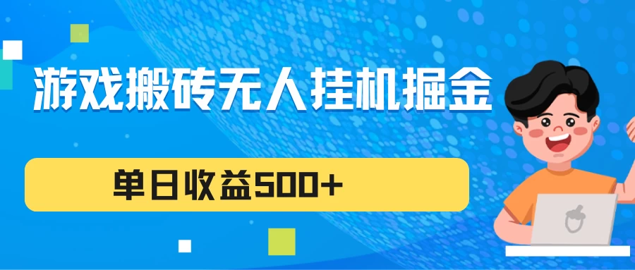 游戏搬砖无人挂机项目，收益稳定，单日收益500+，持续变现 - 火火兔电子商城