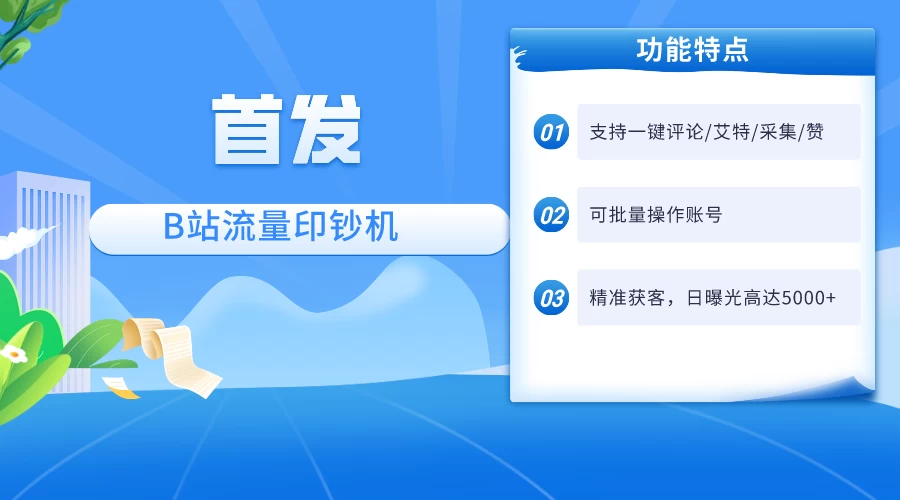 首发最新截流技术，B站自动截流爆粉协议保姆级教程，一天评论截流1000+精准粉 创业粉 - 火火兔电子商城