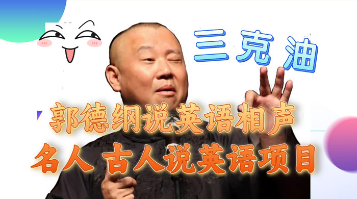 郭德纲说英语相声，名人古人说外语项目，轻松日入300+ - 火火兔电子商城