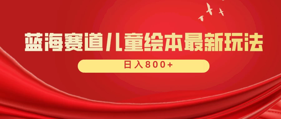 蓝海赛道 儿童绘本项目，零成本，一单利润29.9，日入600+ - 火火兔电子商城