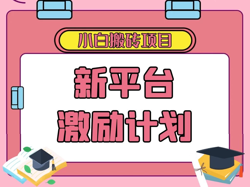 各大新平台激励计划，一个作品收入120元，一分钟完成，仅需复制粘贴，小白专属项目 - 火火兔电子商城