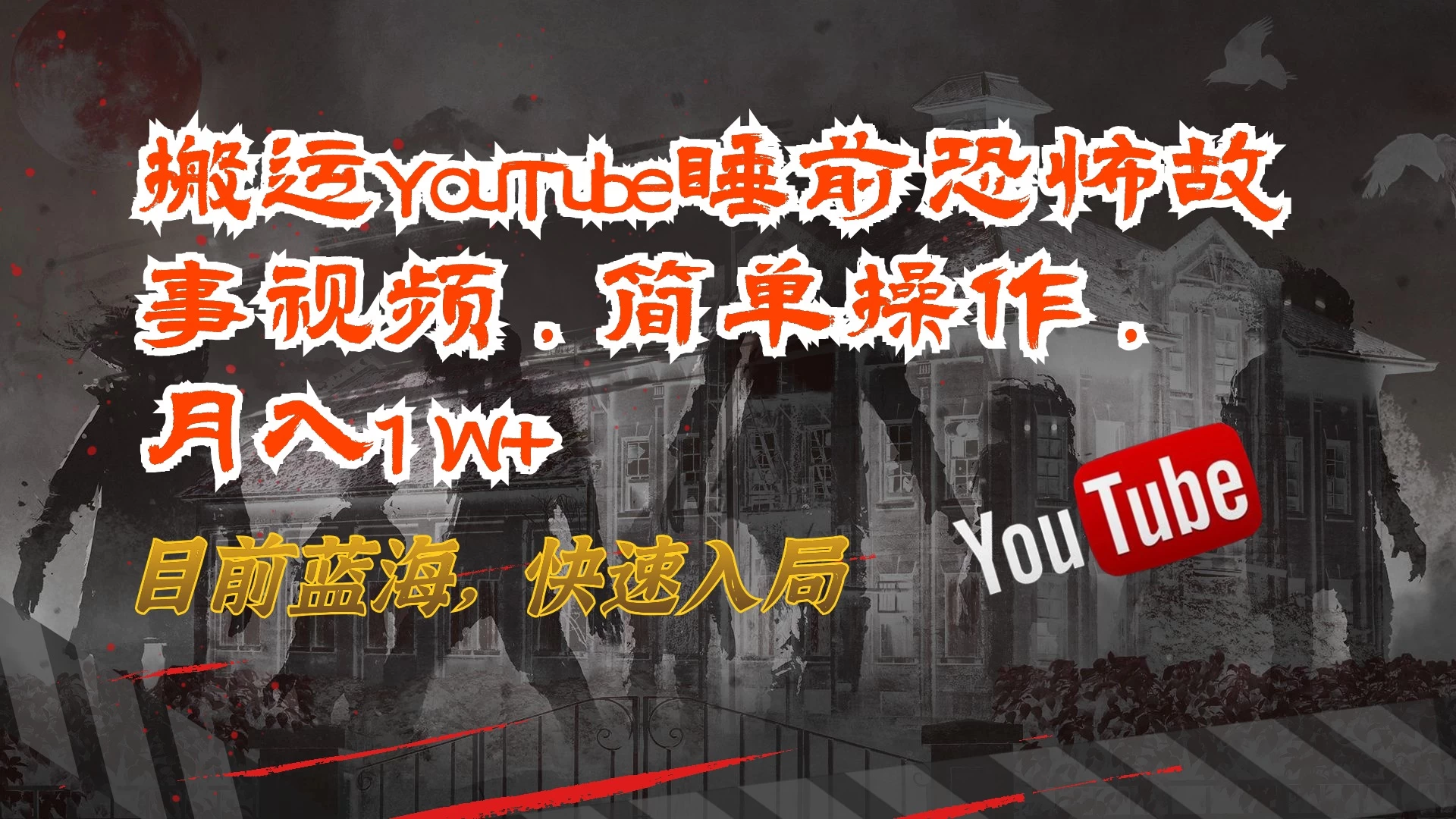 搬运YouTube睡前恐怖故事视频，简单操作，月入1W+，目前蓝海，快速入局 - 火火兔电子商城