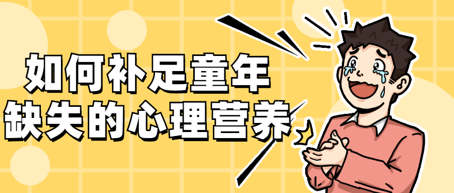如何补足童年缺失的心理营养 - 火火兔电子商城