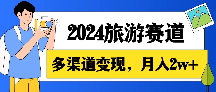 月入2w+，2024假期旅游赛道，0成本，多渠道变现，小白轻松上手 - 火火兔电子商城