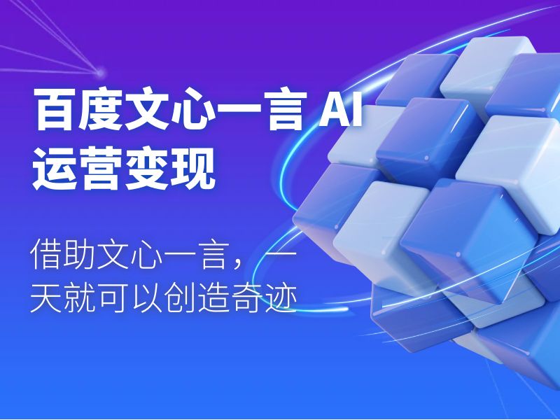 百度文心一言 AI 运营变现：借助文心一言，一天就可以创造奇迹 - 火火兔电子商城