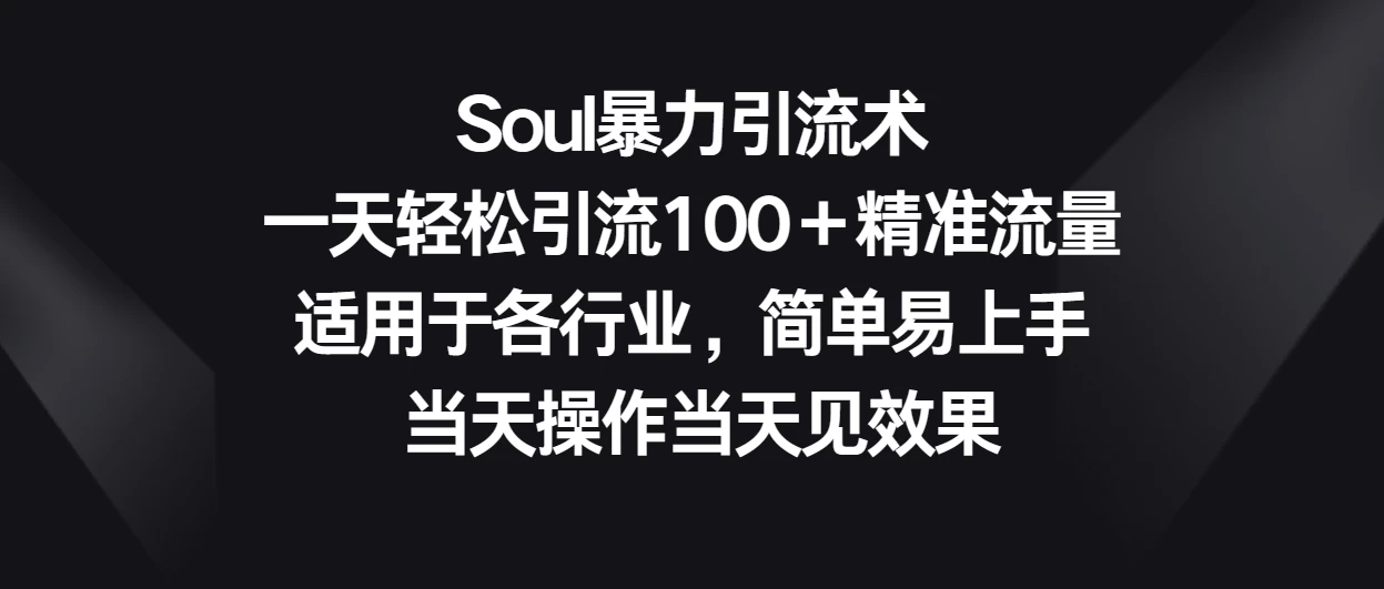 Soul暴力引流术，一天轻松引流100＋精准流量，适用于各行业，简单易上手 当天操作当天见效果 - 火火兔电子商城