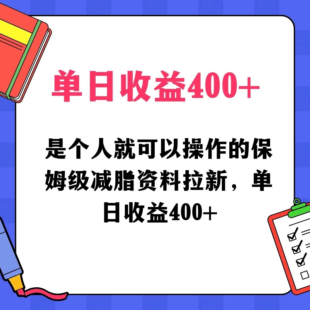 蓝海赛道保姆级减脂资料拉新，引流私域高粘性多样玩法，单日收益400＋，长久项目 - 火火兔电子商城