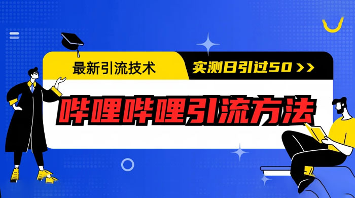 最新引流技术：哔哩哔哩引流方法，实测日引 50 人 - 火火兔电子商城