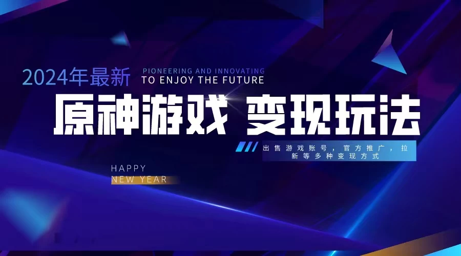 靠原神，月入十万，每天花两小时。多种变现，拉新、账号租赁，账号交易 - 火火兔电子商城