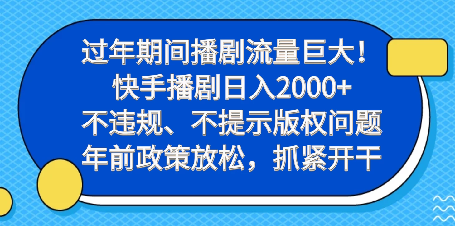 过年期间播剧流量巨大！快手播剧日入2000+，不违规、不提示版权问题，年前政策放松，抓紧开干 - 火火兔电子商城