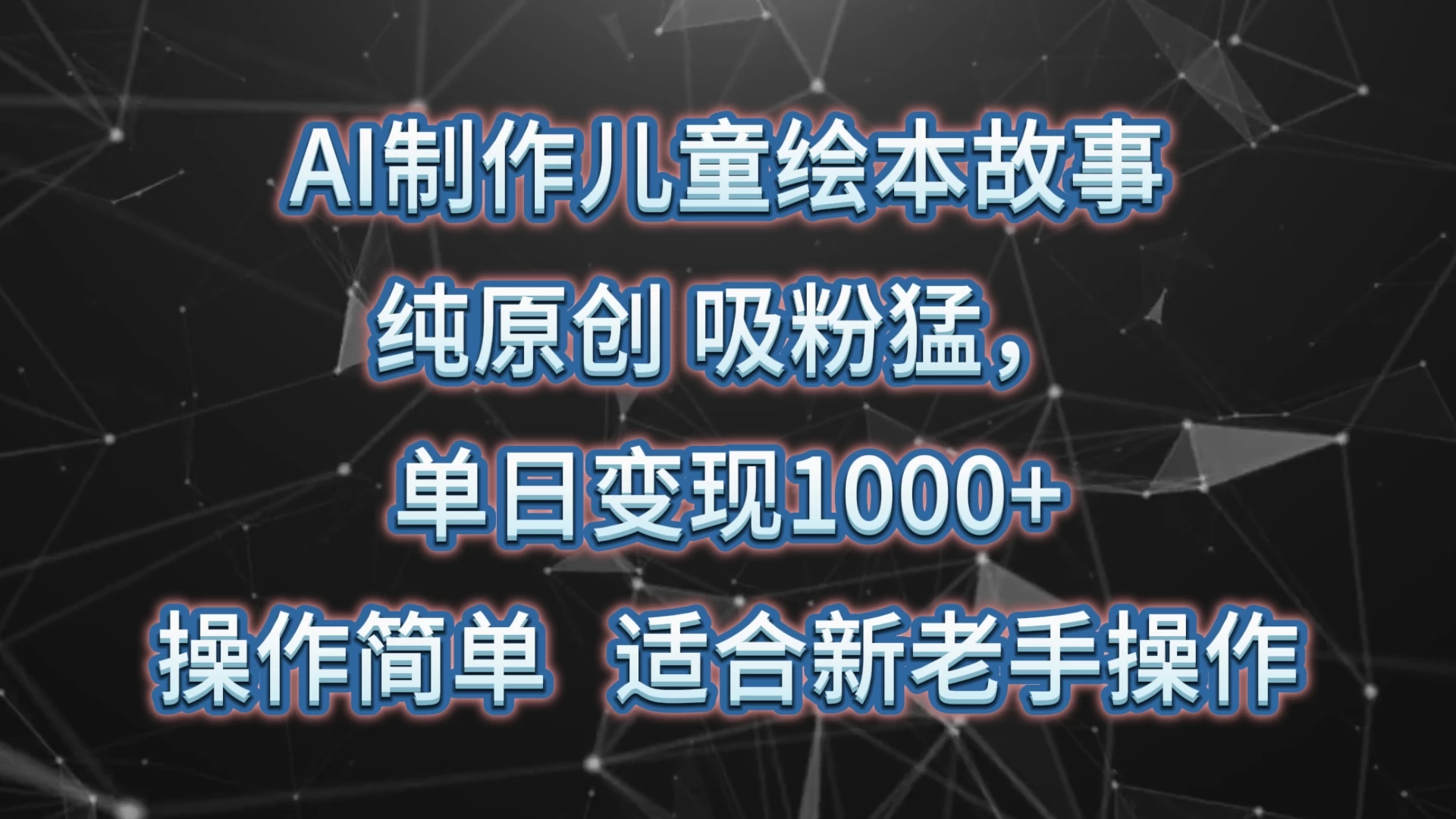 AI制作儿童绘本故事，纯原创，吸粉猛，单日变现1000+，操作简单，适合新老手操作 - 火火兔电子商城