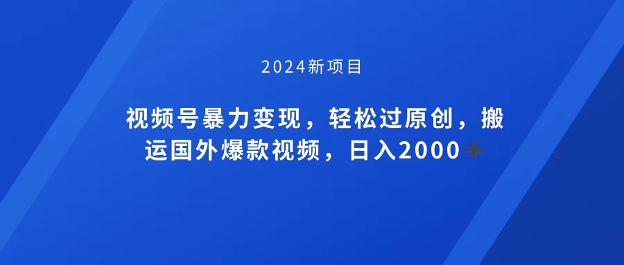 视频号创作者分成计划，搬运国外爆款视频，100%过原创，小白也能品22000+ - 火火兔电子商城