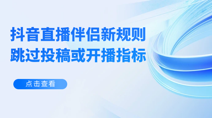 揭秘外面收费 688 的抖音直播伴侣新规则跳过投稿或开播指标 - 火火兔电子商城