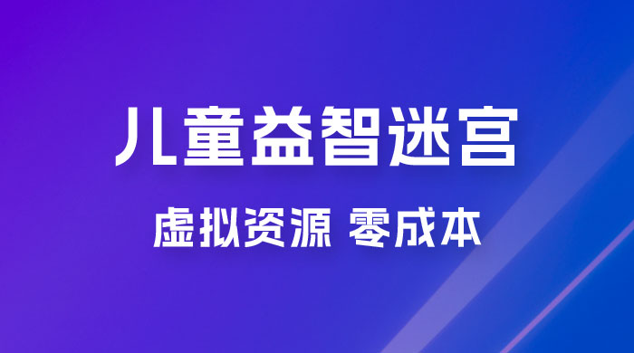 小红书卖儿童益智迷宫电子版资源，一单利润 39.8，几乎零成本，一部手机实现月入过万 - 火火兔电子商城