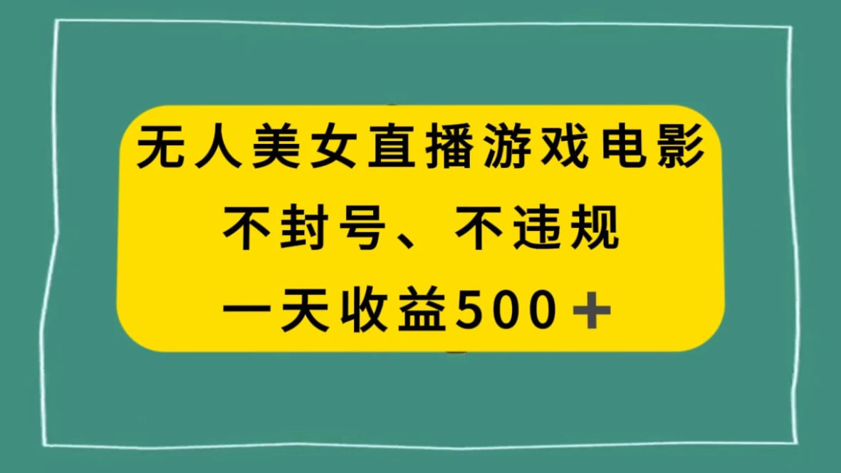 美女无人直播游戏电影，避免违规封号方法，日入500+ - 火火兔电子商城