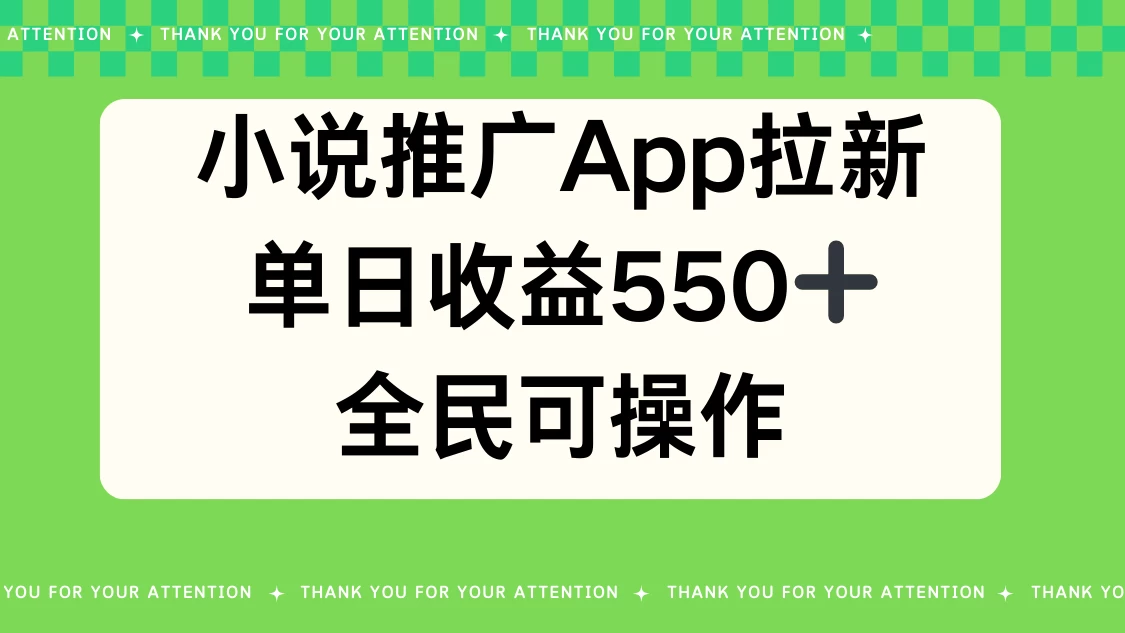小说推广APP拉新，单日收益550，全民可操作 - 火火兔电子商城