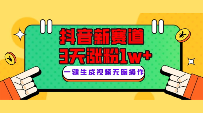 抖音新赛道，giao哥英文语录，3 天涨粉 1W+，变现多样 - 火火兔电子商城
