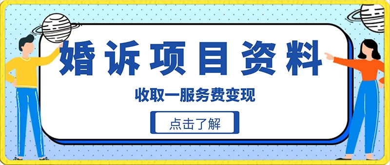 冷门小项目卖婚诉资料，通过短视频引流收取服务费变现 - 火火兔电子商城