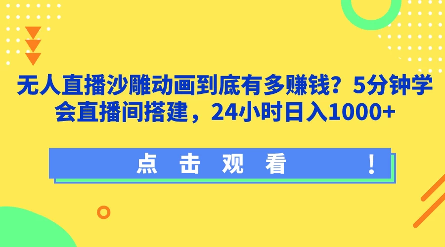 无人直播沙雕动画到底有多赚钱？5分钟学会直播间搭建，24小时日入1000+ - 火火兔电子商城
