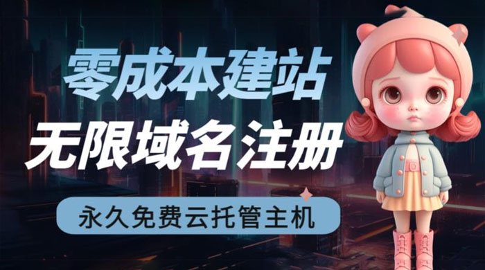 2023 零成本建站：无限撸域名教程+永久兔费云托管主机 - 火火兔电子商城