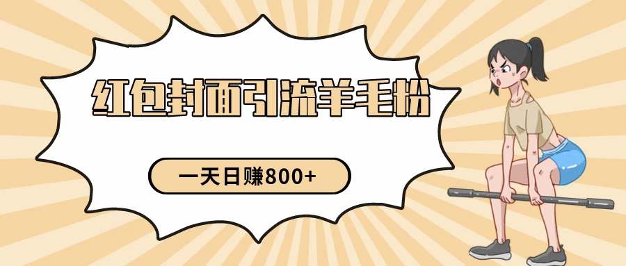 24年最新项目，利用免费红包封面和免费资料反向引流羊毛粉，日入800+ - 火火兔电子商城
