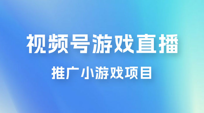 视频号游戏直播推广，用小号点进去下载就能日入 800+ 的蓝海项目 - 火火兔电子商城