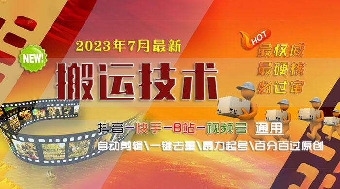 7 月最新最硬必过审搬运技术：抖音、快手、B 站通用自动剪辑一键去重暴力起号 - 火火兔电子商城