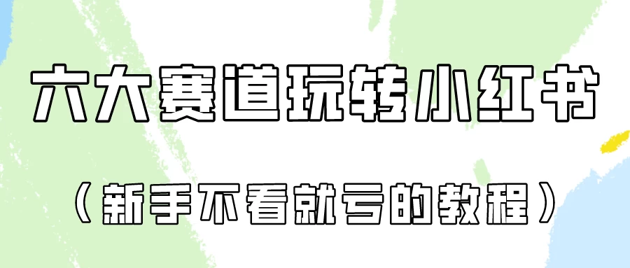 月入6000的小红书广告账号（6个赛道实操解析！新人不看就亏的保姆级教程） - 火火兔电子商城