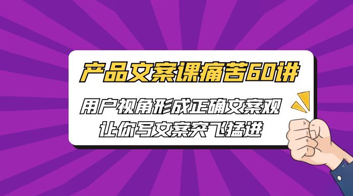 产品文案课痛苦 60 讲：用户视角形成正确文案观，让你写文案突飞猛进 - 火火兔电子商城