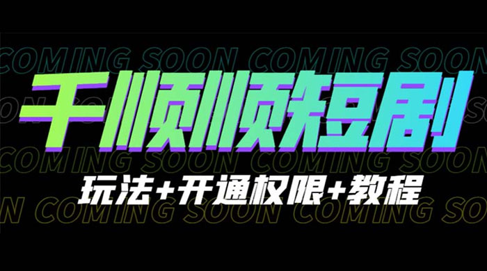 千顺顺短剧项目：开通权限玩法教程 - 火火兔电子商城